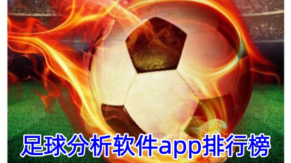 足球分析软件app排行榜