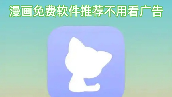 漫画免费软件推荐不用看广告