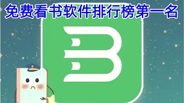 免费看书软件排行榜第一名