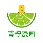 青柠漫画app