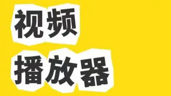 播放器十大排名免费软件