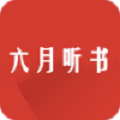 六月听书app