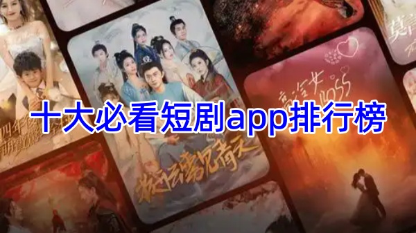 十大必看短剧app排行榜
