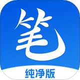 笔书亭纯净版
