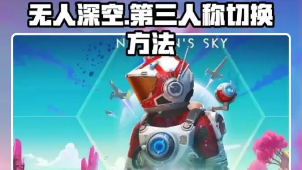 无人深空怎么切换第三人称
