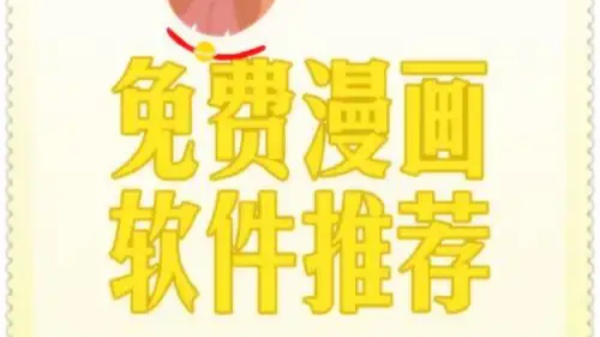 免费动漫软件推荐app无广告