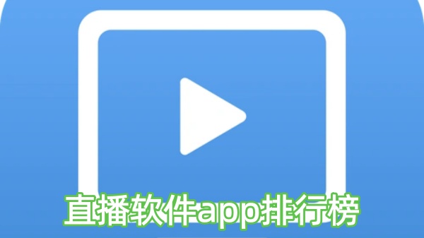 直播软件app排行榜