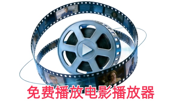 免费播放电影播放器
