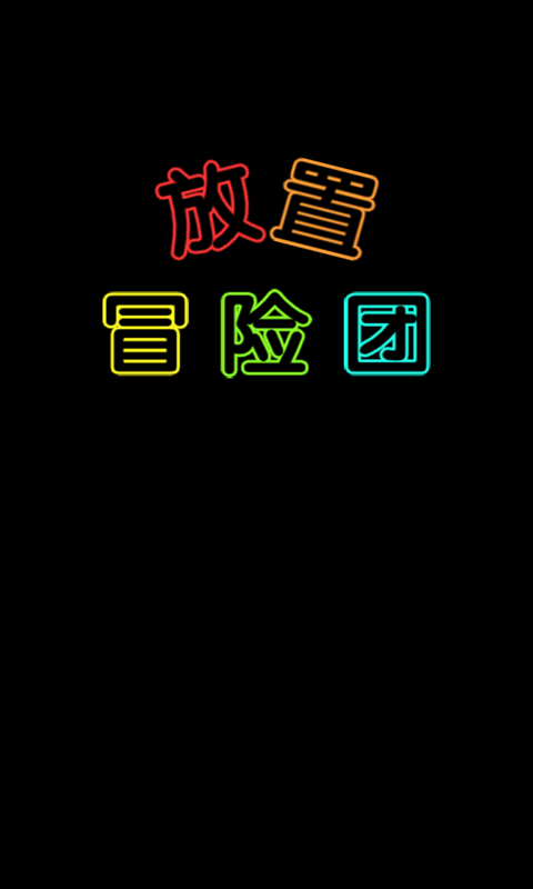 放置冒险团-2