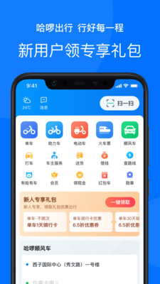 哈啰出行app截图5