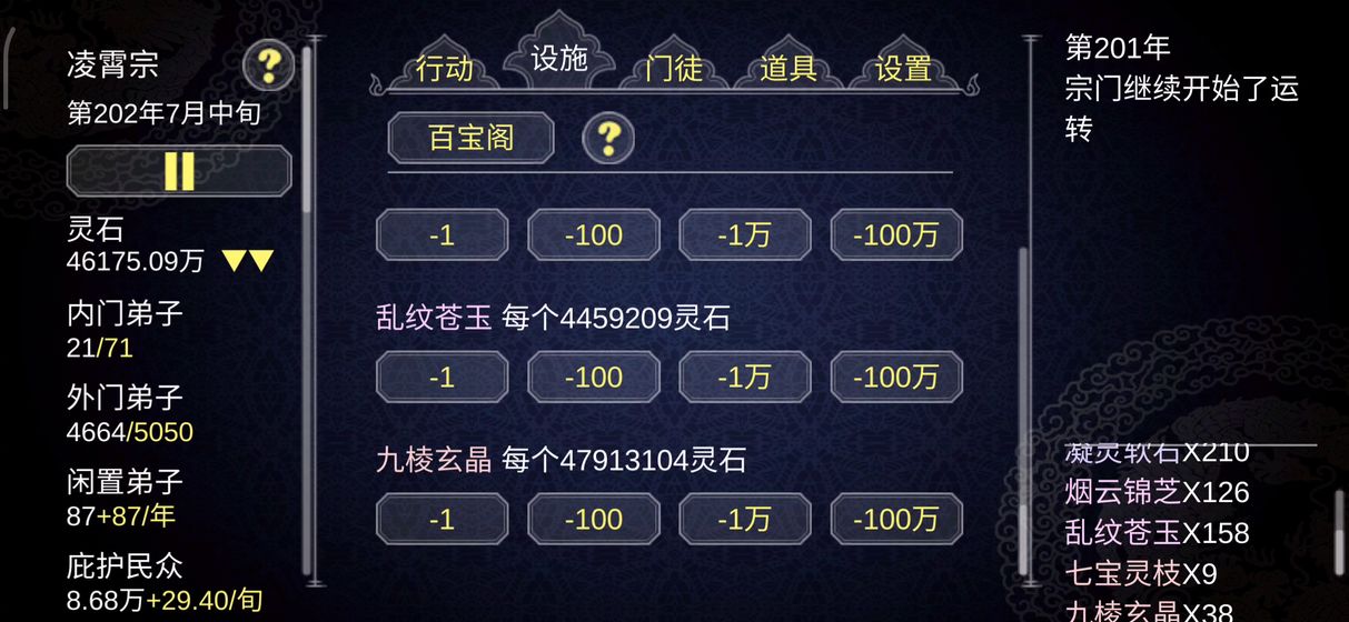 论如何建立一个修仙门派修改器版截图4