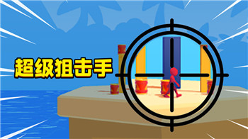 超级狙击手