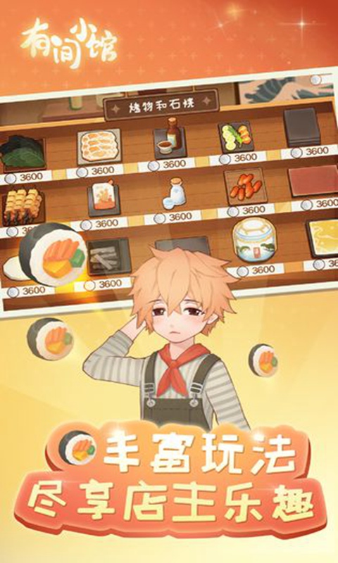 有间小馆截图2