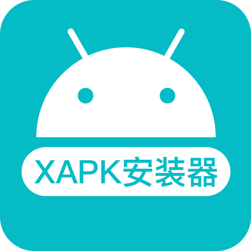 xapk安装器中文版