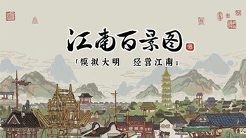 江南百景图
