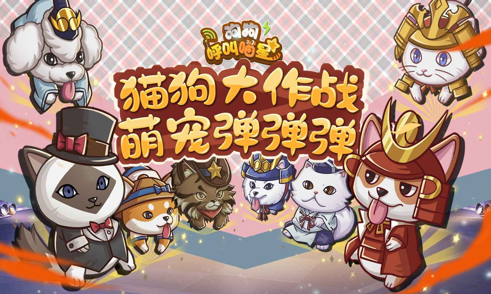 狗狗呼叫喵星截图4
