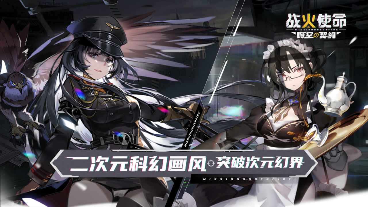 战火使命图1