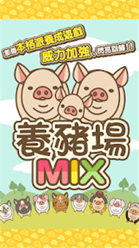 养猪场MIX破解