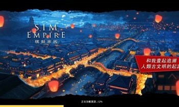模拟帝国破解