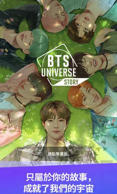 BTS宇宙故事-0