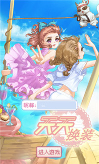 天天换装破解