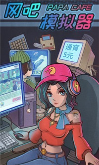 网吧模拟器破解