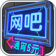 网吧模拟器破解