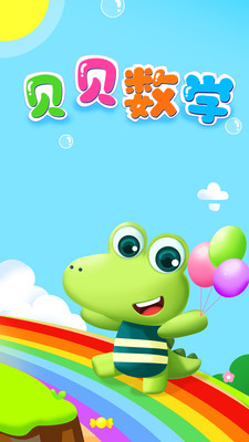 贝贝数学app截图3
