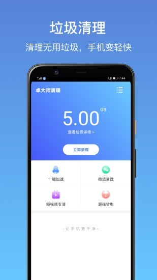 卓大师清理app-0