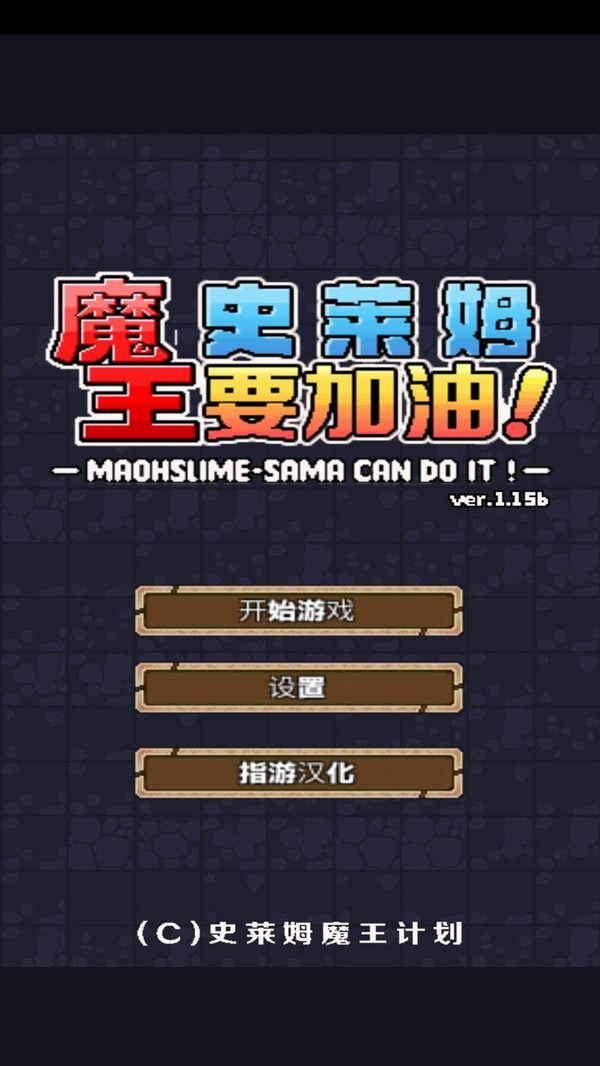 魔王史莱姆要加油-2