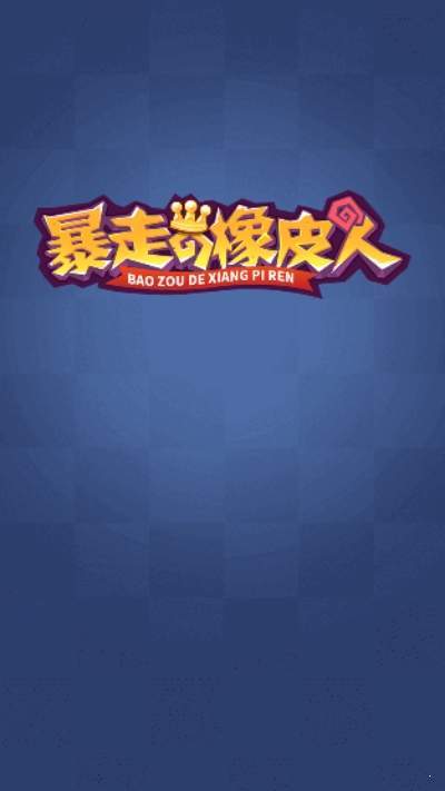 暴走的橡皮人-1