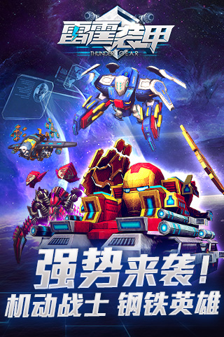 雷霆装甲截图3