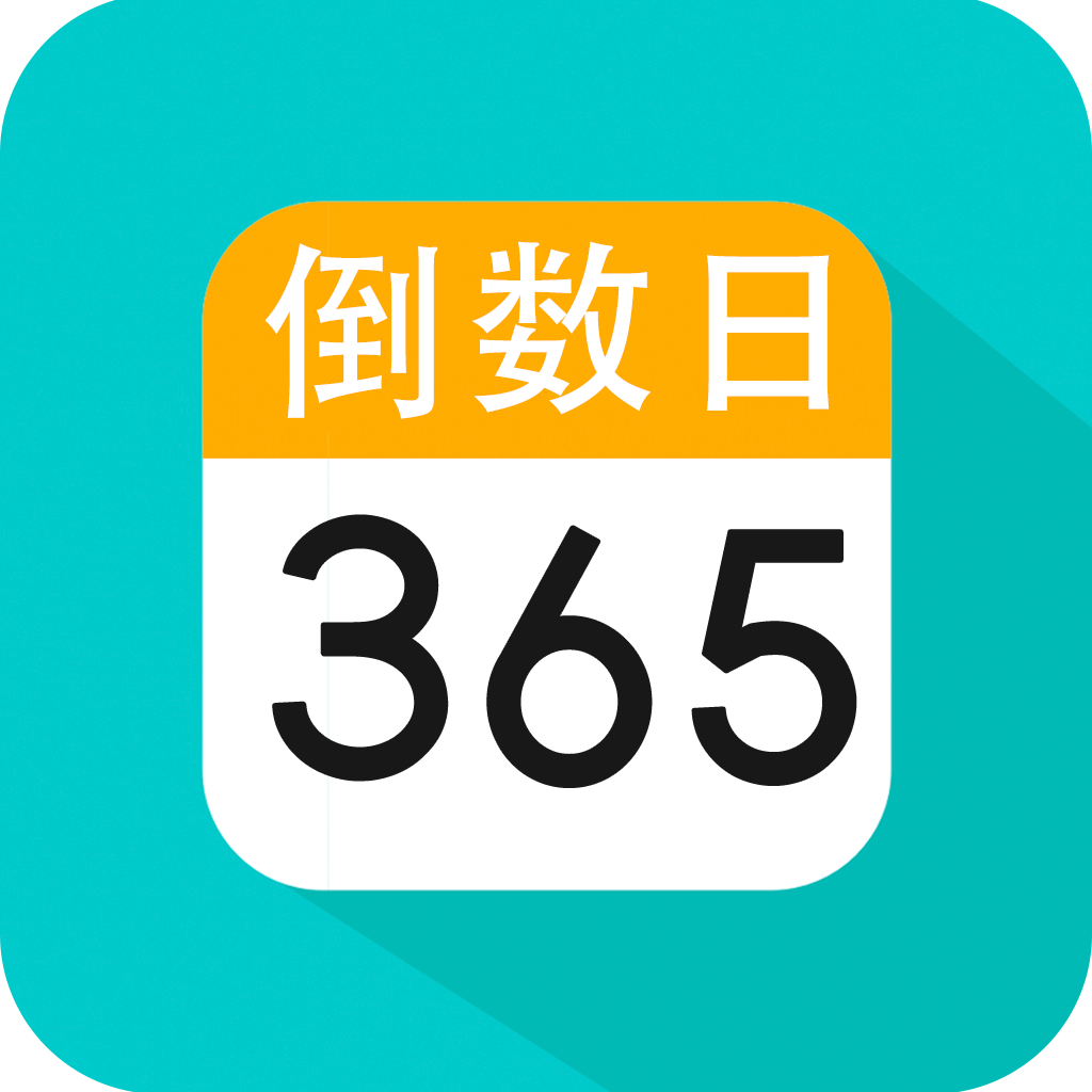 倒数日纪念日app