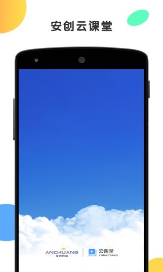 安创云课堂app-0