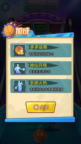 一起投篮吧-2
