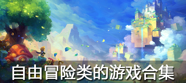 自由冒险类的游戏合集