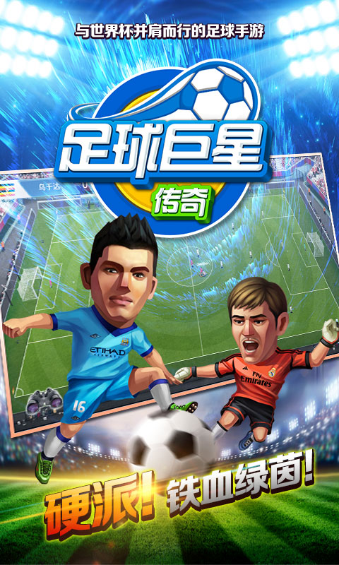 足球巨星传奇图2