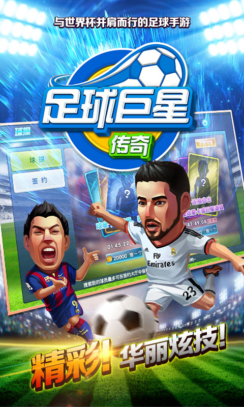 足球巨星传奇图1