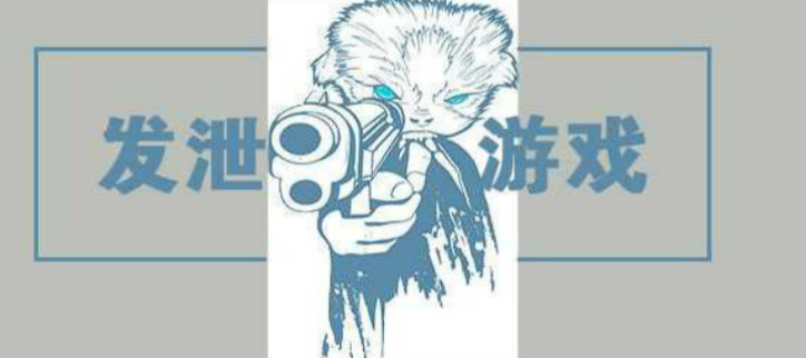 适合发泄情绪的游戏合集