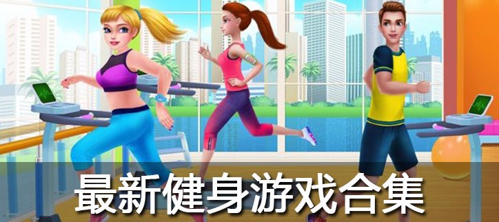 最新健身游戏合集