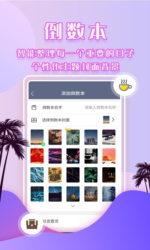 倒数日提醒app截图2