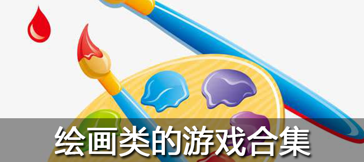 绘画类的游戏合集