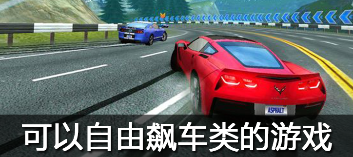 可以自由飙车类的游戏合集