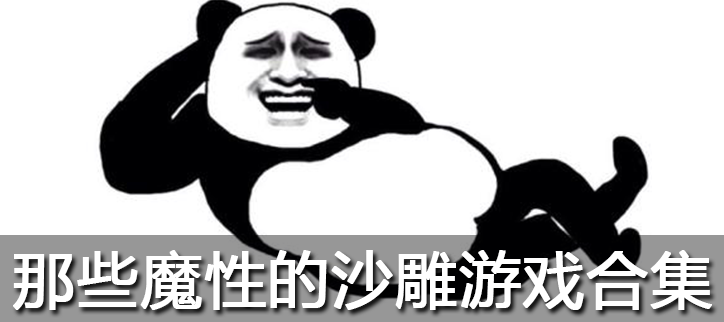 那些魔性的沙雕游戏合集