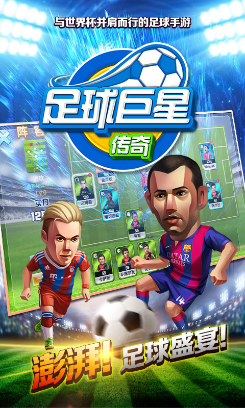 足球巨星传奇图3