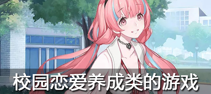 校园恋爱养成类的游戏合集