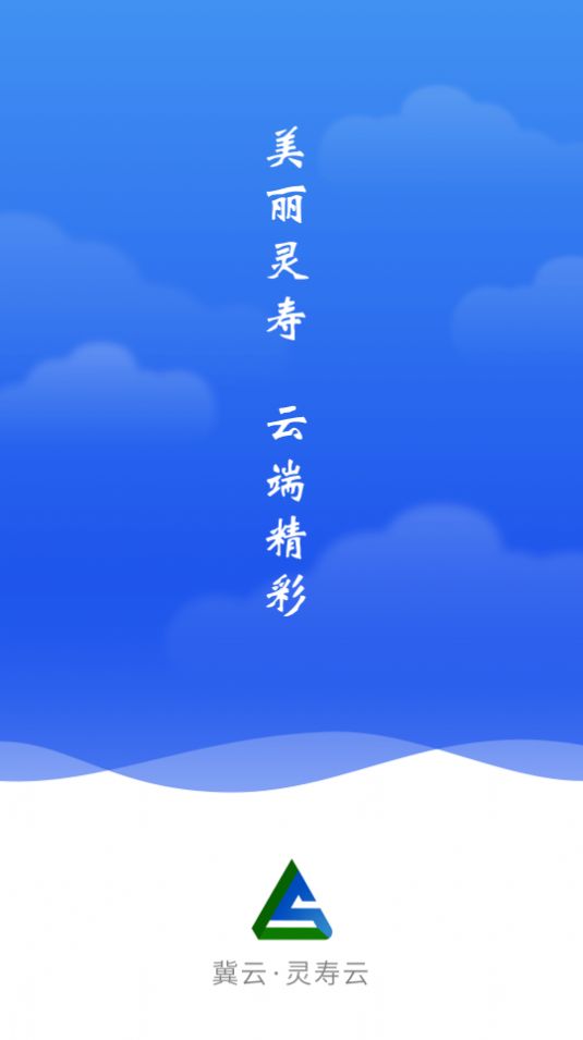 冀云灵寿云app-0