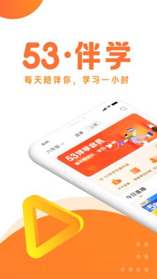 53伴学app-1