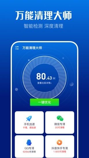 万能清理大师app-0