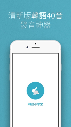 韩语兔小学堂app-2